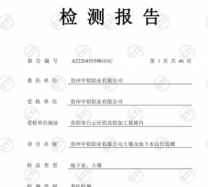 貴州中鋁鋁業(yè)有限公司2022年度土壤、地下水自行監(jiān)測報告